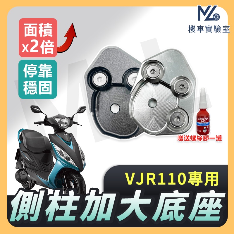 【現貨附發票送螺絲膠】側柱加大底座 VJR110 側柱加大 側柱 側柱加大座 側柱底座 機車側柱 VJR 110 光陽