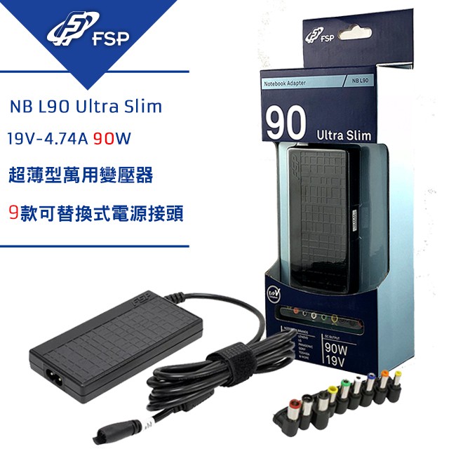 FSP 全漢 90W 萬用超薄型筆電變壓器(NB L90) 多功能 充電器電源 9個可換接頭