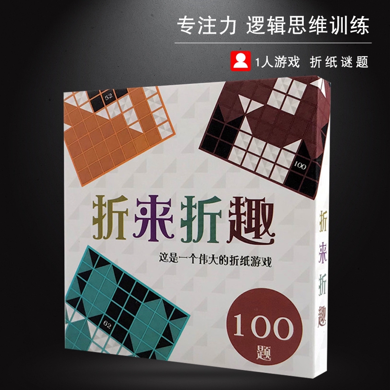 桌遊志 折來折趣桌遊兒童益智玩具黑白折趣折學單人手工摺紙摺紙桌面遊戲 蝦皮購物