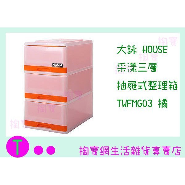 『現貨供應 含稅 』大詠 HOUSE 采漾三層 抽屜式整理箱 TWFMG03 三色 抽屜櫃/玩具箱/物品箱