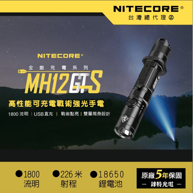 【錸特光電】NITECORE MH12GTS 1800流明 戰術強光手電筒 取代P12GTS MH10 GT可