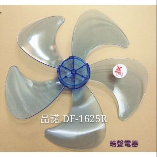 現貨 扇葉 適用 品諾 DF-1625R DF-1628DR DF-1610M DF-1609DR 16吋 【皓聲電器】