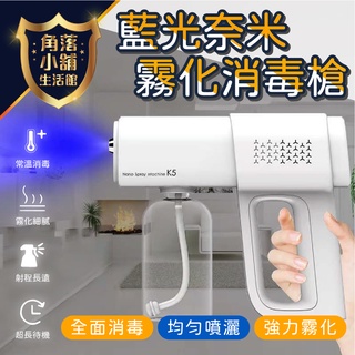 【臺灣現貨】 藍光霧化消毒槍 酒精噴霧器 K5霧化噴槍 噴霧槍 家用消毒霧化機 噴霧器 消毒器 霧化槍 噴霧槍