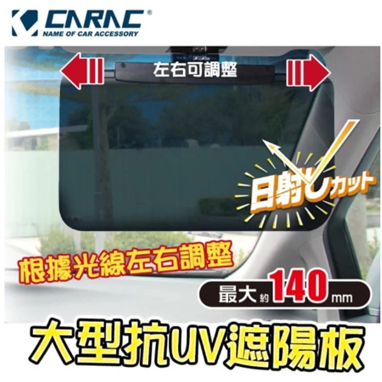 車資樂㊣汽車用品【AI68077G】CARAC 車用大型抗UV 多功能防曬遮陽板(行駛中使用)