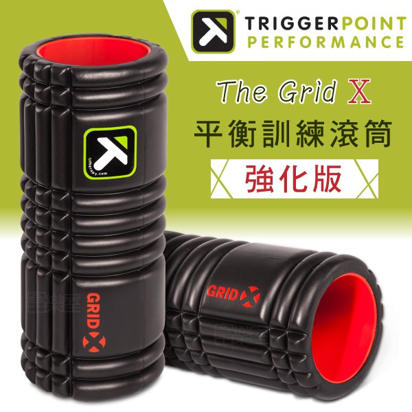 【總經銷公司貨】Trigger point  The Grid X健康按摩滾筒(硬度強化版)