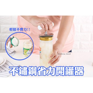 【B93】不鏽鋼省力開罐器 開瓶器 旋轉 擰蓋 開瓶 開罐 廚房小工具 開罐神器 擰瓶蓋器 開蓋器 玻璃罐頭 居家用品