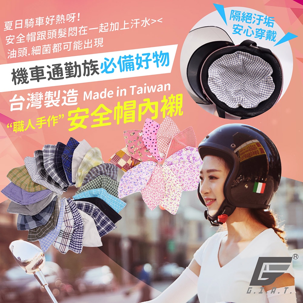 【GIAT】男女通用型安全帽內襯(魔鬼氈加工) 台灣製 機車族 男女可用
