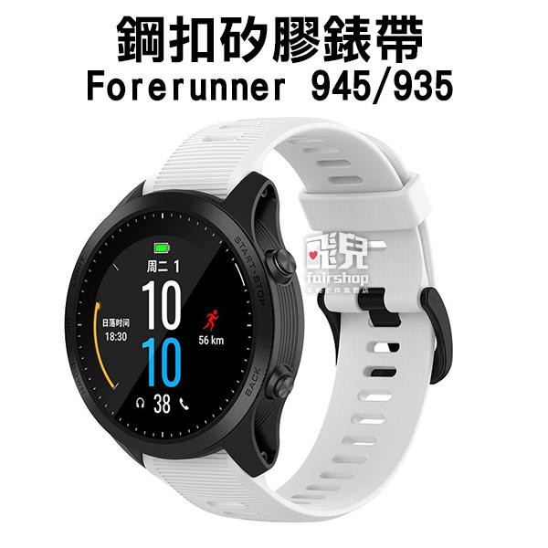 出清特價《鋼扣矽膠錶帶》Garmin forerunner 945/935 附工具 腕帶 錶帶 替換錶帶【飛兒】