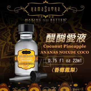 美國KAMA SUTRA．醍醐愛液Coconut Pineapple(香椰鳳梨金方)22ml