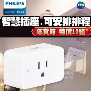 [免運促銷]PHILIPS飛利浦 WiZ 智慧插座 WiFi 聲控 智慧照明 插座 WIFI無線網路雲智慧插座