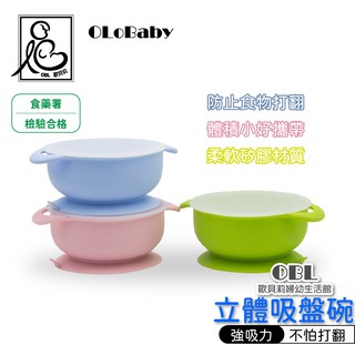 OLoBaby 立體吸盤碗 防打翻 寶寶輔助 喝湯 喝粥 嬰兒輔食立體矽膠吸盤碗 副食品 立體碗 《OBL歐貝莉》