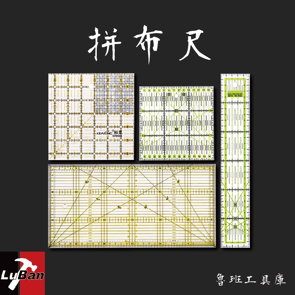 拼布尺 縫份尺 裁布尺 縫紉尺 裁布 定規尺 拼布 縫紉 diy 工具