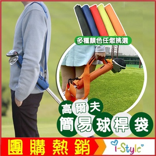(台灣快速出貨)高爾夫簡易球桿袋(3-4支球桿) 摺疊迷你球包 手提桿套 球桿套 練習袋【GF41001】i-Style