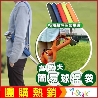 (臺灣快速出貨)高爾夫簡易球桿袋(3-4支球桿) 摺疊迷你球包 手提桿套 球桿套 練習袋【GF41001】i-Style
