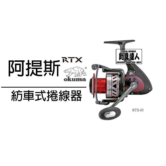 ☆~釣具達人~☆ OKUMA 寶熊 阿提斯捲線器 超輕量系列 RTX35紡車式捲線器