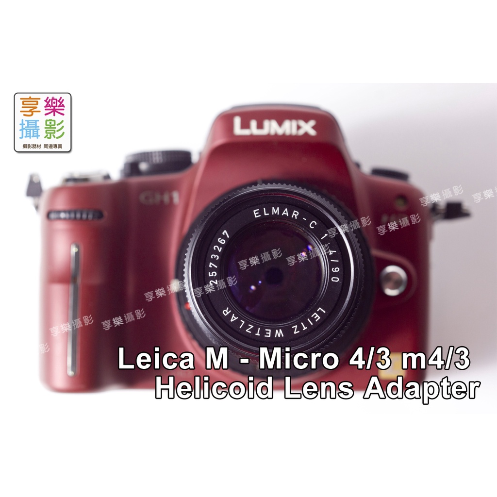 享樂攝影★Leica-M 鏡頭-M4/3 Micro 4/3 m43 Helicoid對焦式轉接環 無限遠可合焦