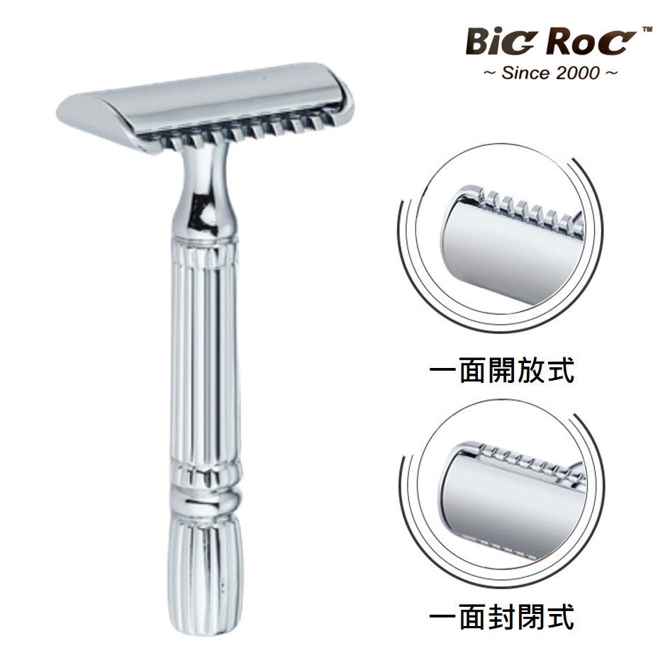 BigRoc 二合一傳統刮鬍刀 封閉式+開放式 安全刮鬍刀