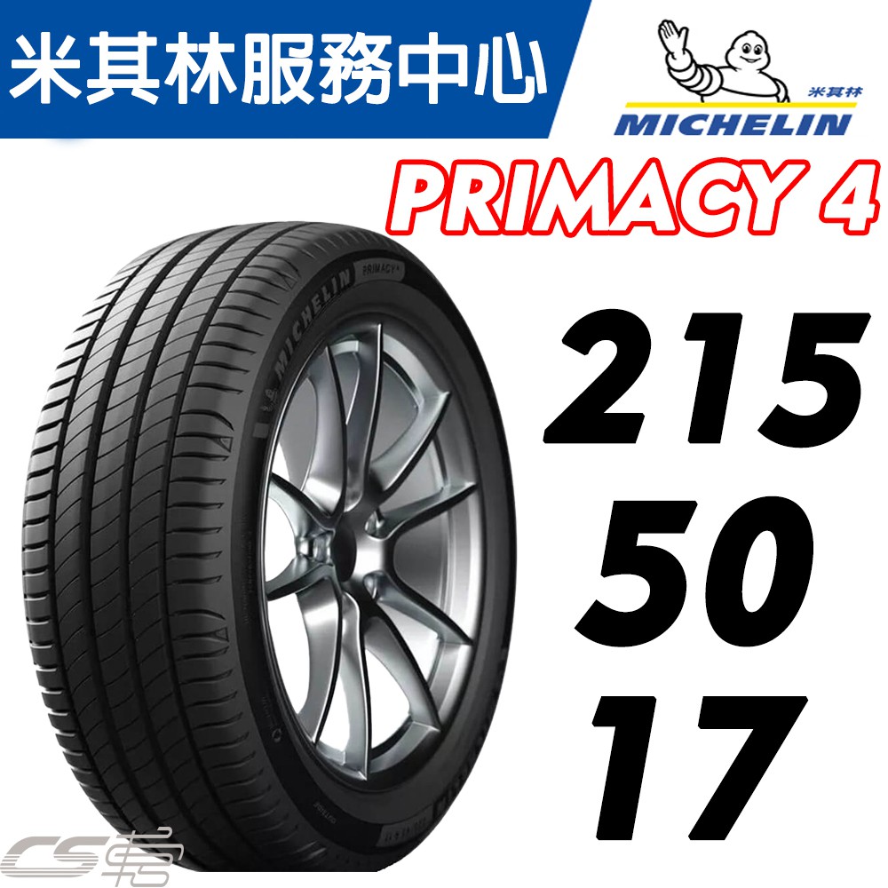 【MICHELIN 米其林馳加 輪胎】215/50/17 PRIMACY 4 17吋 四條含定位完工15800 車宮車業