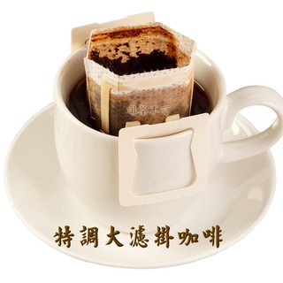 【啡茶不可】特調大濾掛咖啡(12gx10入/盒)輕鬆享受一杯研磨咖啡