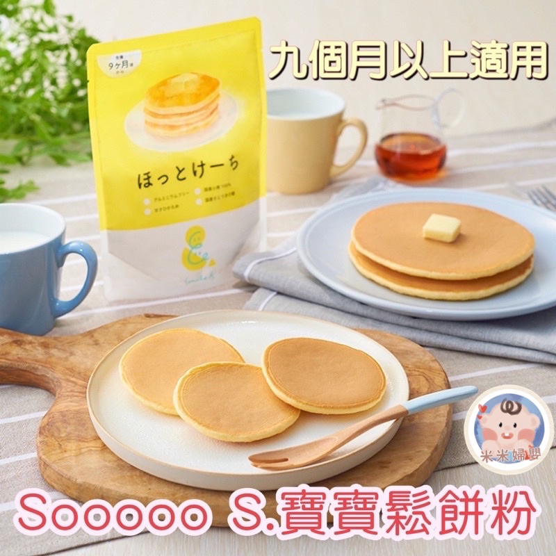 (快速出貨) SOOOOO S.寶寶鬆餅粉 兒童副食品 日本製 兒童鬆餅粉 經典鬆餅粉 無鋁鬆餅粉 無麩質 兒童鬆餅粉