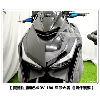 【 老司機彩貼 】KYMCO KRV 180 車頭大盾 大盾 前大盾 自體修復 熱修膜 透明膜 犀牛皮 貼紙 防刮