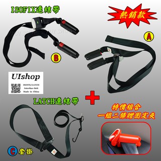 【NIUI SHOP】ISOFIX+LATCH 安全座椅配件 ISOFIX 軟連接 固定帶 連線帶 增高墊安全帶 A1