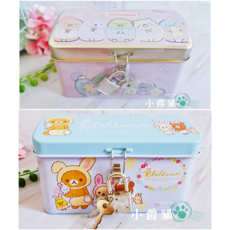 日本限定 拉拉熊 牛奶熊 角落生物 貓咪 企鵝 帶鎖 鑰匙 寶箱 糖果盒 收納盒 鐵盒 存錢筒 生日 兒童節 禮物