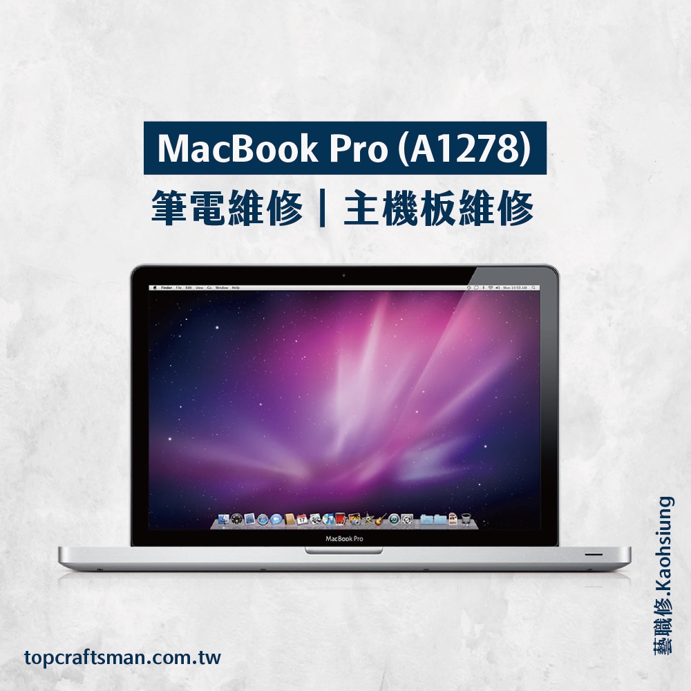 🔸專業維修🔸 MacBook Pro A1278 維修 更換電池 主機板維修 資料救援 轉移資料 泡水清潔