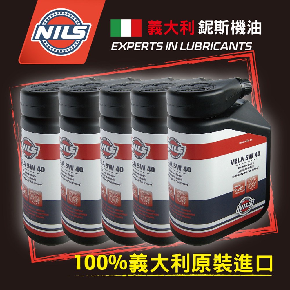 NILS義大利鈮斯 汽車引擎機油 VELA 5W40 1公升x6罐/組
