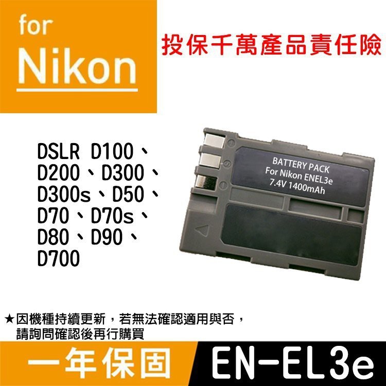 批發王@Nikon EN-EL3e 副廠電池 ENEL3 全新 一年保固 D100 D300 D70 D700