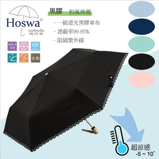 【Hoswa雨洋傘】和風典雅省力自動傘 折疊傘 雨傘 陽傘 抗UV 降溫5~10° 台灣雨傘品牌/非 反向傘-現貨黑色