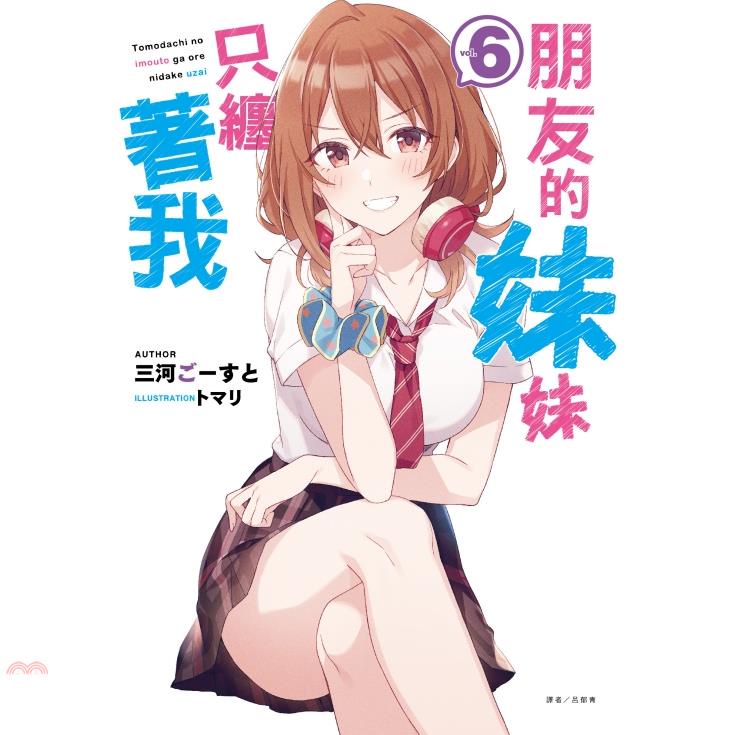 朋友的妹妹只纏著我06【首刷附錄版】