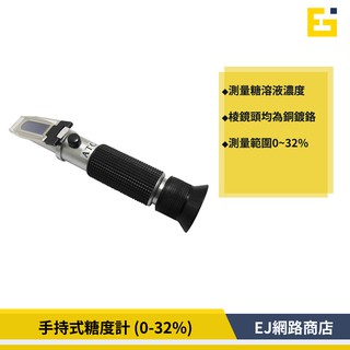 【在臺現貨】手持式糖度計 ATC 0~32% ATC溫度補償功能 食品用手持式屈光計 飲料 果醬 水果甜度計
