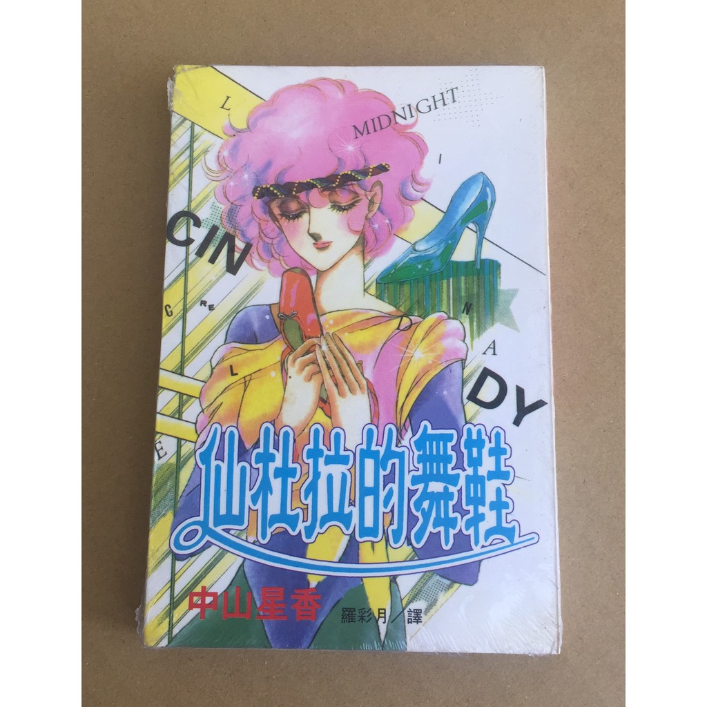 101書酷 仙度拉的舞鞋 全一冊 中山星香 未拆封特價小本漫畫 長鴻出版 蝦皮購物