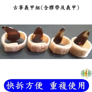 指甲 義甲 套組 古箏 旅行箏 指甲 義甲 快拆 重複使用 不殘膠 (含膠帶及指甲) [網音樂城]