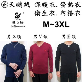 小櫻【㊣天鵝絨 (男)立領/Ｖ領/圓領．M~3XL】發熱衣 保暖衣 衛生衣 內搭衣 刷毛衣 睡衣褲 彈性好 超保暖舒服