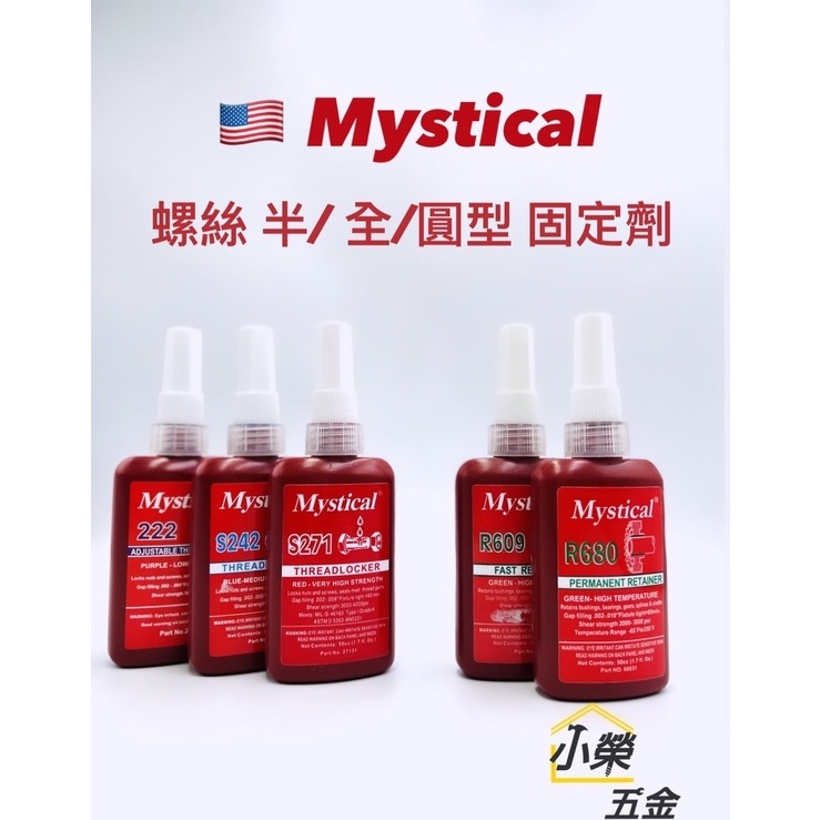 Mysticla美國 螺絲半/全固定劑 222/S242/S271/R609/R680 (下標處)