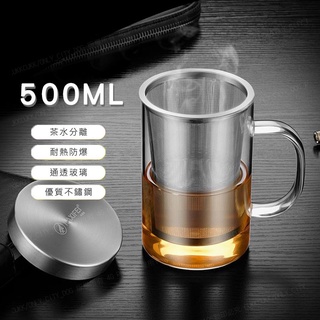 《泡茶方便》304不鏽鋼帶大茶漏500ML玻璃杯 耐熱玻璃 過濾泡茶杯 隨手杯 居家 辦公室 茶水間 沖茶器 泡茶隨手