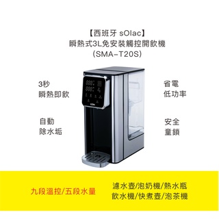 【sOlac】 SMA-T20S 3L瞬熱式觸控開飲機 咖啡機 飲水機 原廠公司貨