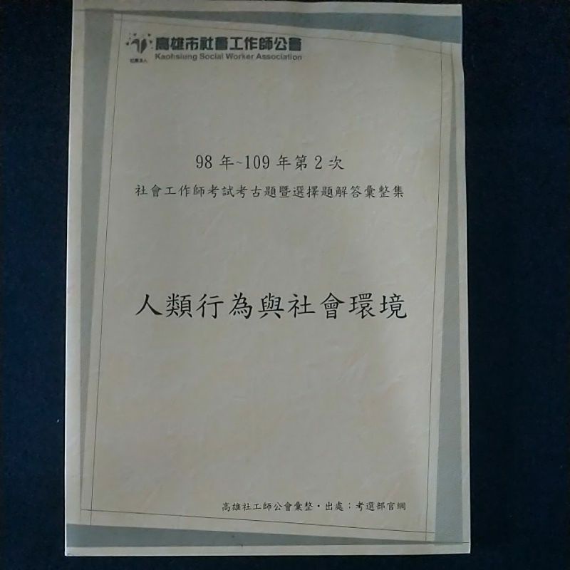 98 109年第2次社工師考試考古題暨選擇題解答 蝦皮購物