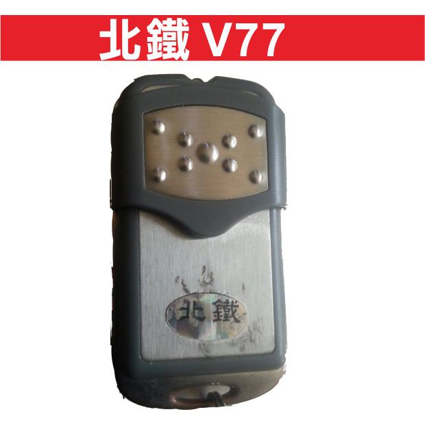 吉盛 北鐵 內貼V77 發射器 快速捲門 電動門遙控器 各式遙控器維修 鐵捲門遙控器
