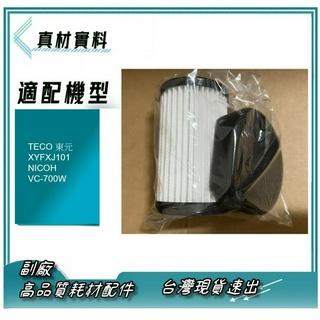 副廠品 現貨 TECO 東元 XYFXJ101 NICOH VC-700W 可水洗 HEPA 濾網