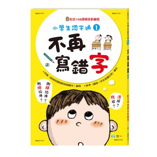 【亞蜜玩具雜貨】世一文化 不再寫錯字 BB021721 小學生認字通 國字學習 小學生國字 基礎國語 中文學習