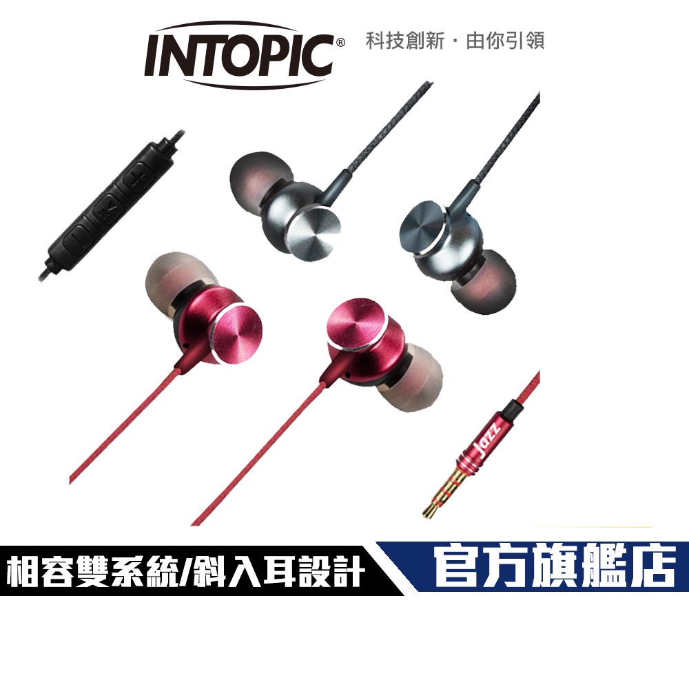 【Intopic】JAZZ-I111 磁吸 偏斜式  入耳式 耳機麥克風