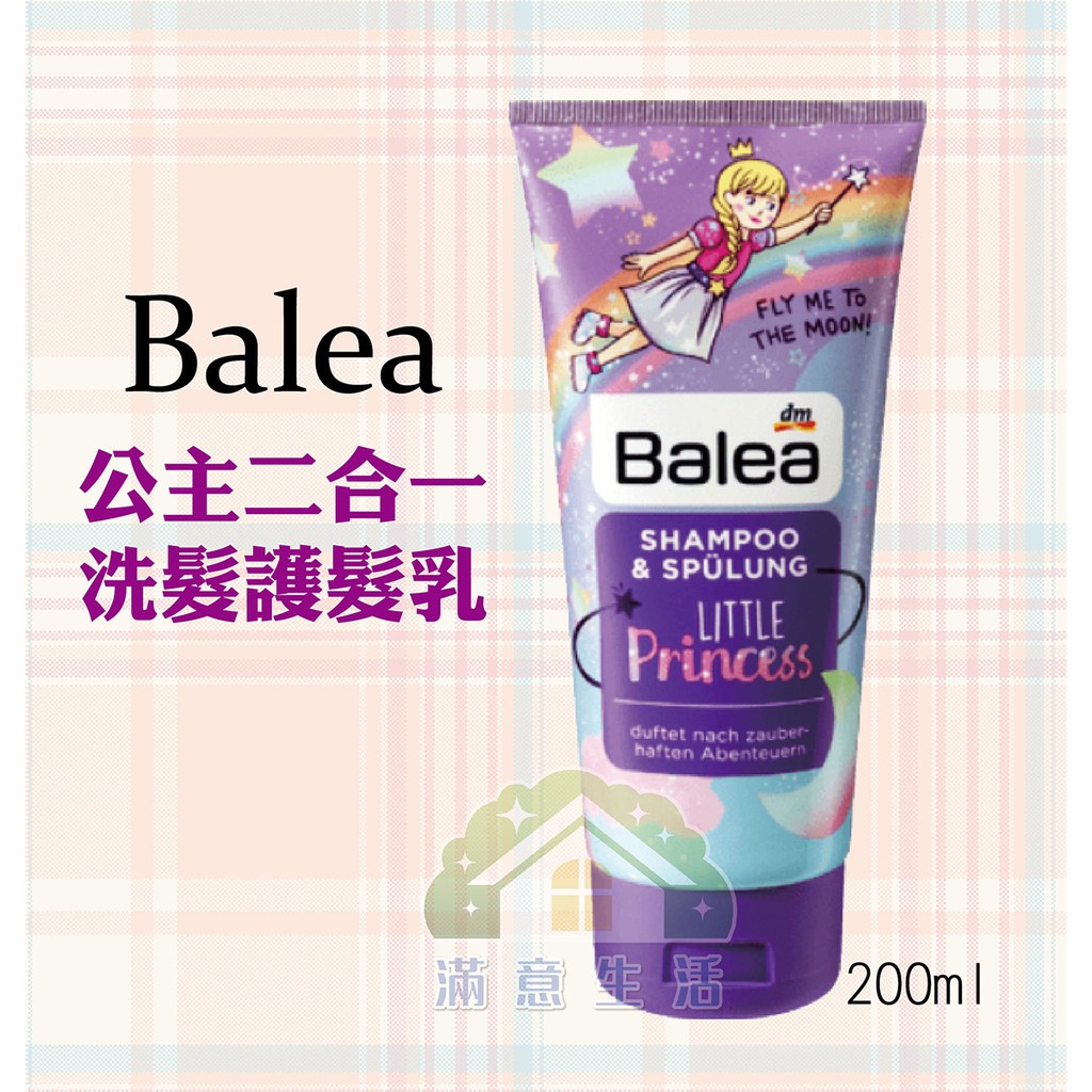 【滿意生活】(可刷卡) 德國dm 芭樂雅 Balea 小公主 兒童二合一洗髮護髮乳# 7379