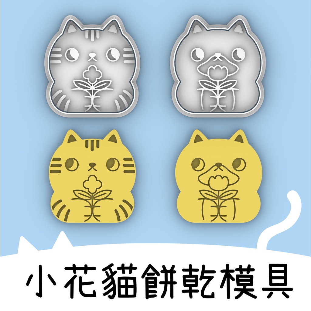 🏆台灣現貨🏆 貓咪 貓貓 小貓 捧花 花貓 可愛 餅乾模具 糖霜 烘培 模具 3D 造型 翻糖 餅乾 模 套裝 壓模