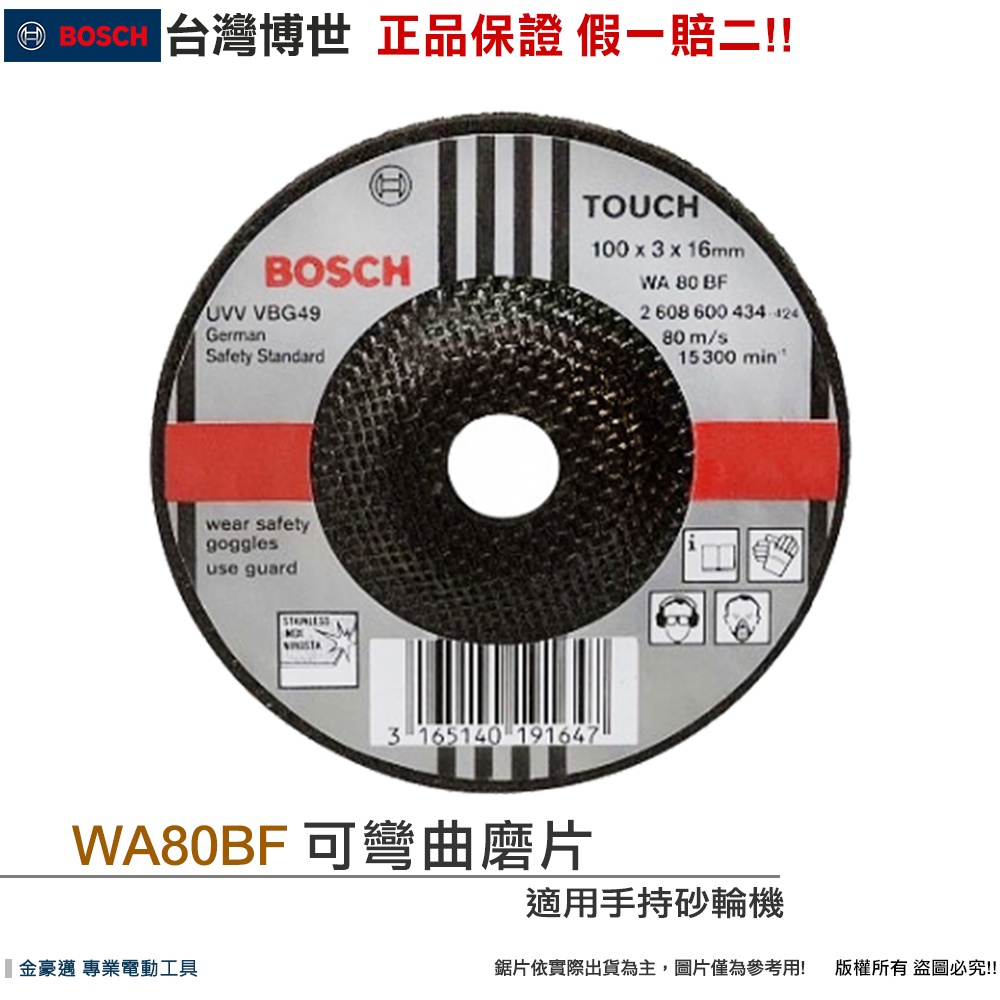 博世 電動工具 WA 80 BF 可彎曲磨片 不鏽鋼 直徑100mm 直式 手持砂輪機 附發票 全台博世保固維修