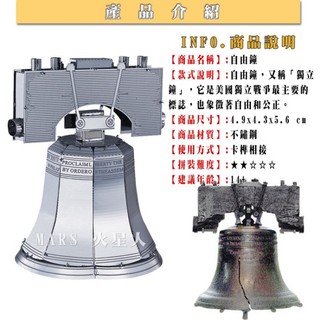 ◎MARS益智玩具◎自由鐘（獨立鐘）--3D立體金屬拼圖-創意diy金屬模型-蝕刻片