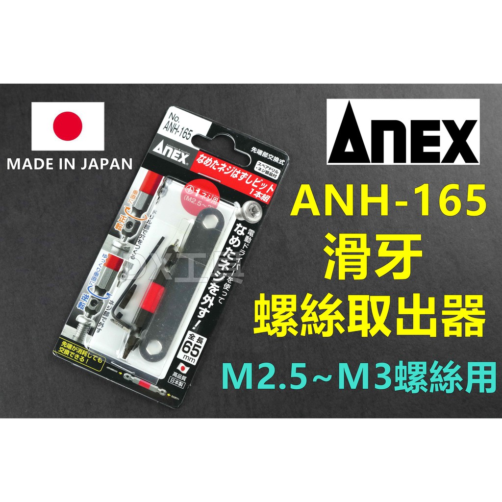 附發票日本製 ANEX ANH-165(M2.5、M3螺絲用) 硬碟螺絲 斷頭螺絲取出器 反牙螺絲 退螺絲器 退牙器