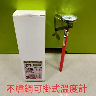 不鏽鋼可掛式溫度計 0~220度 咖啡溫度計 可掛式 不鏽鋼指針 探針 水溫計 料理 烘培 烹用